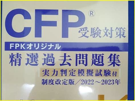 Yahooオークション 【最新 未使用品】 Cfp受験対策 精選過去問題集