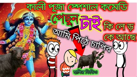 Purulia Comedy Video Hit Purulia Cartoon Kali Puja New