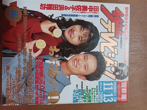 【傷や汚れあり】ザ・テレビジョン 1992年11月13日 首都圏関東版 田中美佐子 浜田雅功の落札情報詳細 ヤフオク落札価格検索 オークフリー