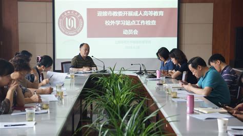 继续教育学院召开“迎接市教委开展成人高等教育校外学习站点工作检查”动员会