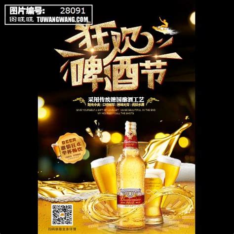 黑金创意激情畅饮夏日狂欢啤酒节啤酒海报模板下载 编号：28091喷绘海报其他图旺旺在线制图软件