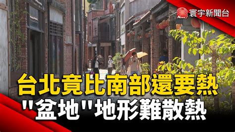 台北竟比南部還要熱 盆地地形難散熱｜寰宇新聞 Youtube