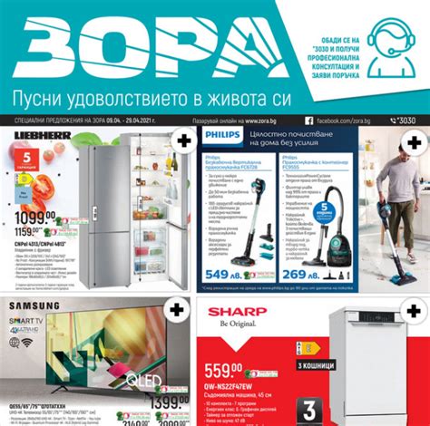 ЗОРА Брошура - Каталог 9-29.04 2021 → Топ Оферти и Промоции | Промоции ...
