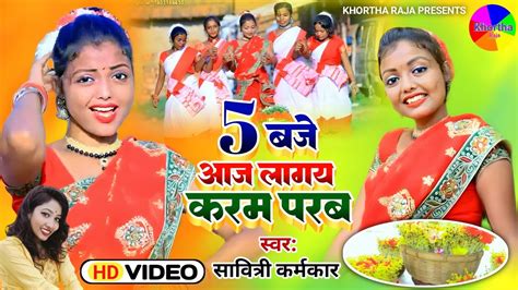 Aaj Lagay Karam Parab New Khortha Karma Video Song Baje Ayehe