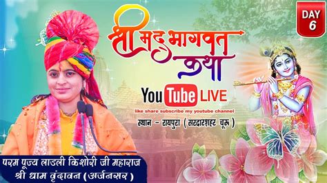 Live🔴day 6 श्रीमद् भागवत कथा रायपुरा सरदारशहर चूरू कथा वाचक परम