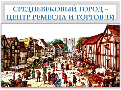 Торговля в Средние века - презентация онлайн