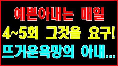 실화사연 예쁜아내는 매일 4~5회 그것을 요구 뜨거운욕망의 아내야설아줌마스와핑사연 읽어 주는 여자성인 야설