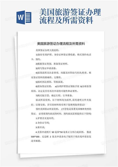 美国旅游签证办理流程及所需资料word模板下载编号lzmjmnnw熊猫办公