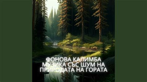Мисля си за теб - YouTube