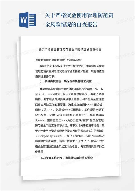 关于严格资金使用管理防范资金风险情况的自查报告word模板下载编号qpaeooeo熊猫办公