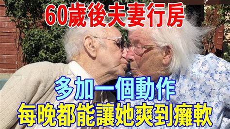 60歲後男人行房前，準備好這3樣東西，多加一個動作，每晚都能讓她爽到癱軟！醫生強烈推薦，千萬別不好意思看！ Youtube