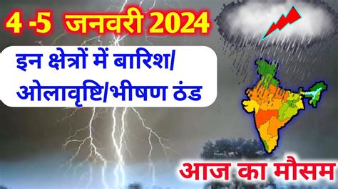 आज 4 जनवर 2024 क मसम mosam ki jankari mausam ka samachar aaj weather