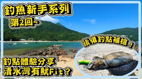 【清水灣釣點分享】釣魚新手系列 第2回｜今次要唔要打龜？｜西貢fit魷尋找軟絲｜釣點介紹｜hong Kong Eging｜hailey