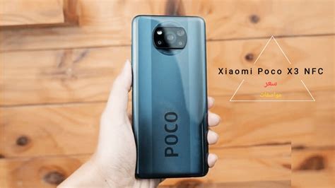 سعر و مواصفات هاتف Xiaomi Poco X3 NFC وكل ماتريد معرفته عنه هنا