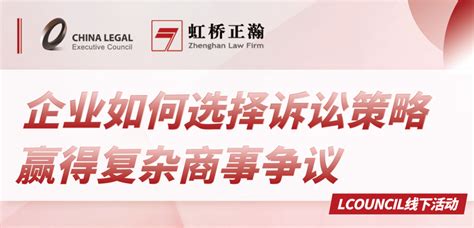 Lcouncil理购2月17日上海线下活动——企业如何选择诉讼策略赢得复杂商事争议，专业的分享嘉宾观点输出！ 知乎