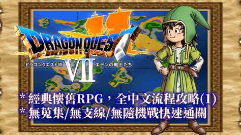 NDS 勇者鬥惡龍7 中文版 全流程攻略 1 Dragon Quest VIII Walkthrough 1 YouTube