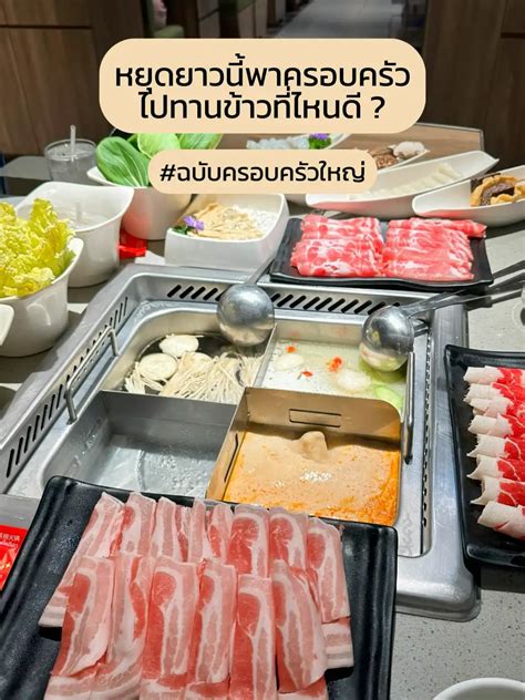 หยุดยาวนี้พาครอบครัวไปทานข้าวที่ไหนดี 👨‍👩‍👧‍👦 🍽️ แกลเลอรีที่โพสต์