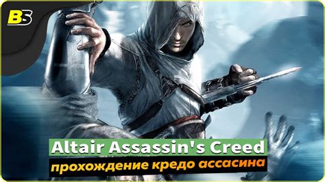 Assassins Creed Прохождение — ЧАСТЬ 1 Youtube