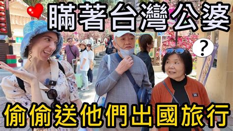 波蘭媳婦給驚喜，瞞著台灣公婆，偷偷送他們出國旅行！ Youtube