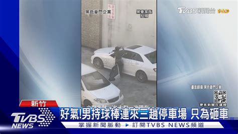 好氣 男持球棒連來三趟停車場 只為砸車｜tvbs新聞 Tvbsnews01 Youtube