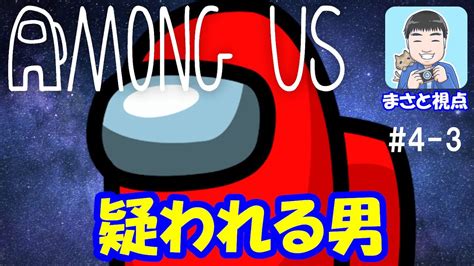 【among Us】＃4 3 久しぶりのアモアス！怪しい行動で怪しまれる！ Youtube