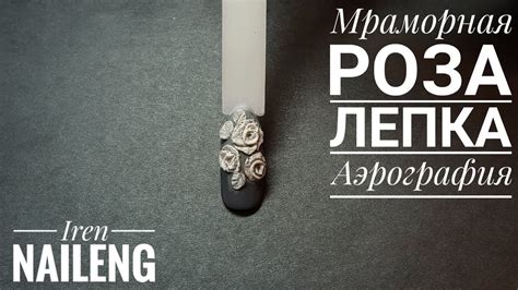 Мраморная роза/ Лепка/ Аэрография - YouTube