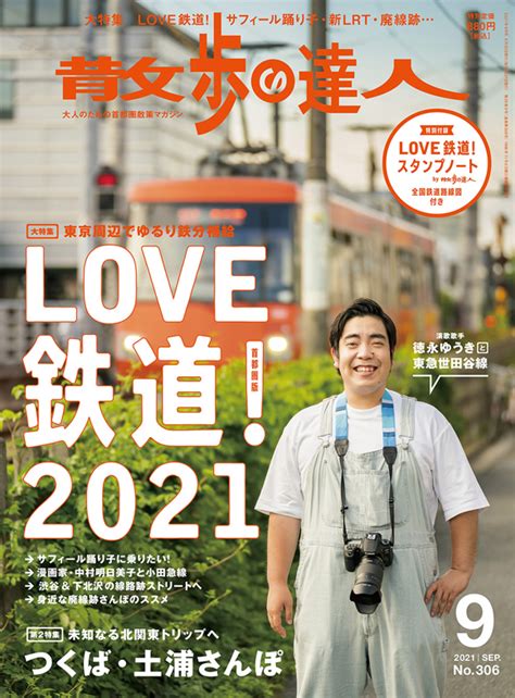 散歩の達人 2021年9月号 出版物 株式会社交通新聞社