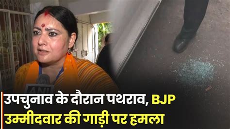 West Bengal By Election Stone Pelting Bjp Candidates Vehicle