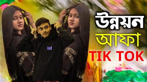 উননযন আফ রসট akhi islam new tik tok vairal Bangla Funny Video Ks