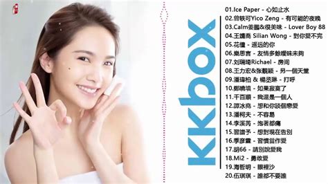 Kkbox 2019華語流行歌曲100首｜心如止水、有可能的夜晚 、lover Boy 88、對你愛不完｜ice Paper、曾轶可yico Zeng 、calm姜鵬 、王靖喬 Youtube