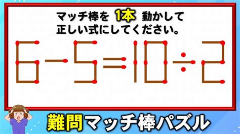 【マッチ棒パズル】1本だけ動かして正しいに変える脳トレ！6問！ Youtube