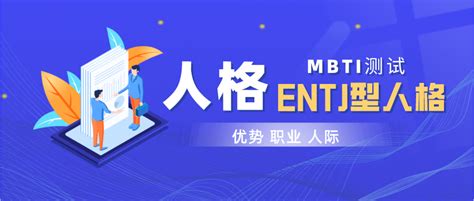 Entj型人格解读（mbti职业性格） 哔哩哔哩