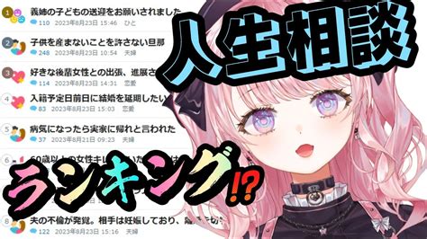 【発言小町雑談】人生相談ランキングを見てみよう！！！【お悩み相談甘神すう深層組新人vtuber】 Youtube