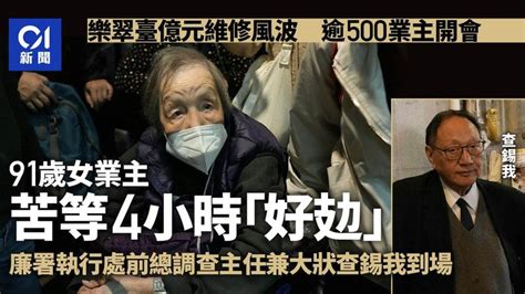 樂翠臺億元維修風波︱91歲業主等開會好攰 Icac前高層查錫我到場 香港及世界新聞討論 香港討論區 Hk