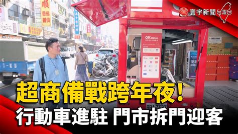 超商備戰跨年夜 行動超商進駐 門市拆門迎客｜寰宇新聞 Globalnewstw Youtube