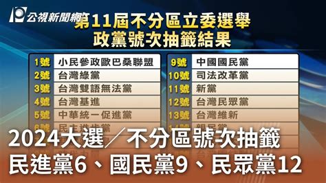 2024大選／不分區號次抽籤 民進黨6、國民黨9、民眾黨12｜20231220 公視中晝新聞 Youtube