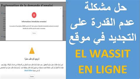 ANEM اسباب عدم القدرة على التجديد في موقع el wassit en ligne YouTube