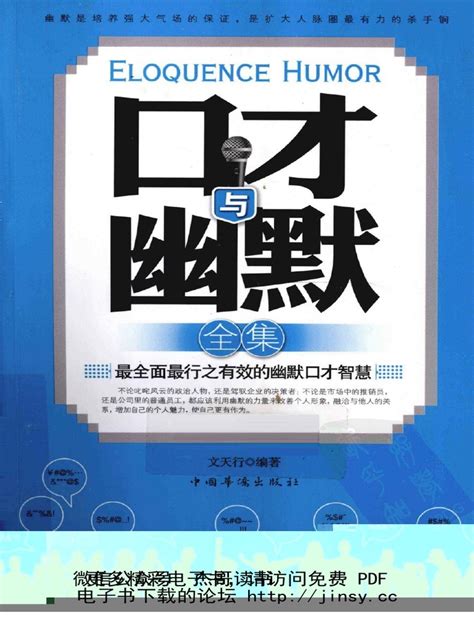 【jinsy Cc 锦尚壹】《口才与幽默全集》文天行 扫描版 Pdf