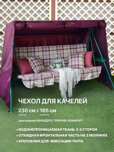 Качели и дача Чехол для садовых качелей,165х230см - купить с доставкой ...