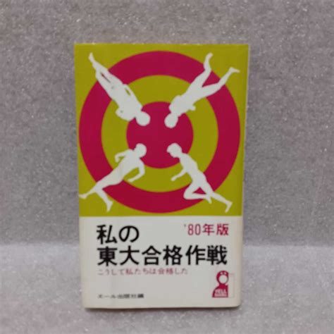 Yahooオークション 私の東大合格作戦80年版 こうして私たちは合格