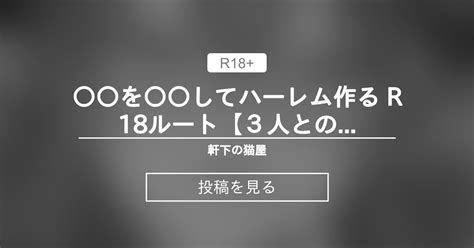 【〇〇ハーレム】 〇〇を〇〇してハーレム作る R18ルート【3人との日々 ルベリィ編1】 🐧軒下の猫屋🐧 アルデヒド の投稿｜ファンティア[fantia]