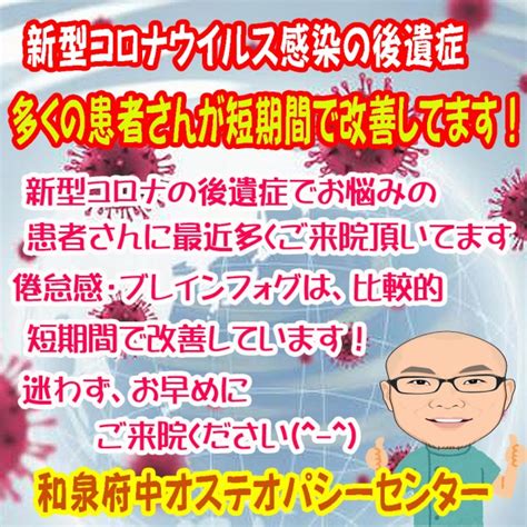 新型コロナウイルス感染の後遺症 和泉府中オステオパシーセンター 大阪府和泉市、jr和泉府中駅徒歩5分の自律神経失調症、パニック障害専門の