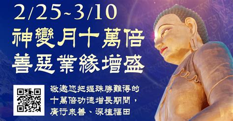 2月25日~3月10日神變月十萬倍善惡業緣增盛 觀音山吉祥洲的沙龍