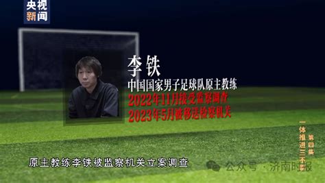 首次曝光！李铁花300万“上位”国家队主教练，随后签下6000万“合同”，塞人进国家队！原俱乐部董事长：看到那名单脸都红了 每日经济网