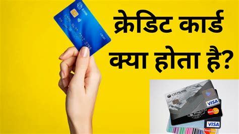 क्रेडिट कार्ड क्या होता है इसके फ़ायदे और नुकसान क्या है What Is Credit Card In Hindi