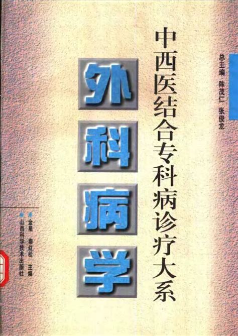 中西医结合专科病诊疗大系—外科病学pdf下载医学电子书