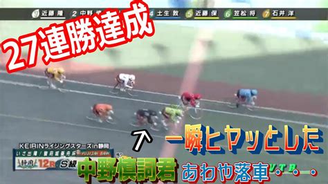 【競輪】121期早期卒業怪物中野慎詞27連勝達成 Youtube