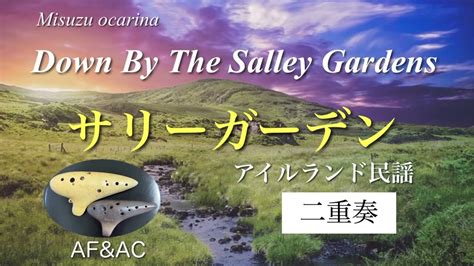 サリーガーデン アイルランド民謡 オカリナ二重奏 Down By The Salley Gardens Irish Folk