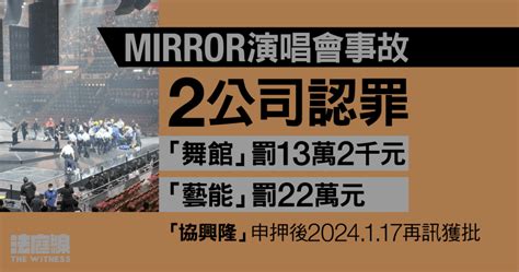 Mirror演唱會事故｜2公司認罪 「舞館」獲涉事舞蹈員求情、「藝能」稱一直配合調查 法庭線 The Witness