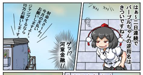 東方 河童金融① るりのマンガ 漫画 射命丸文 河城金融 Pixiv